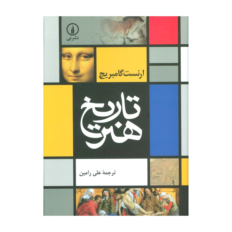 خرید کتاب تاریخ هنر ارنست گامبریچ ترجمه علی رامین نشر نی