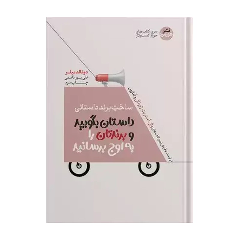 کتاب ساخت برند داستانی اثر دونالد میلر نشر هورمزد