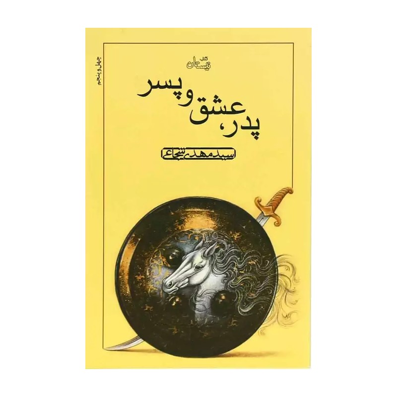 کتاب پدر عشق وپسر - سید مهدی شجاعی - انتشارات نیستان