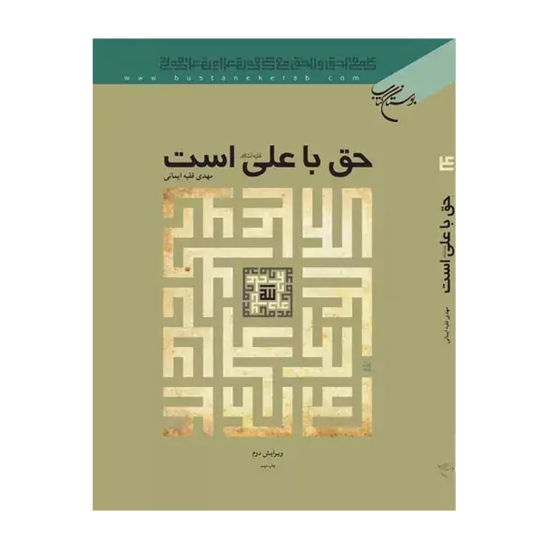 کتاب حق با علی علیه السلام است
