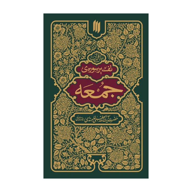 کتاب تفسیر سوره جمعه حضرت آیت الله خامنه ایی