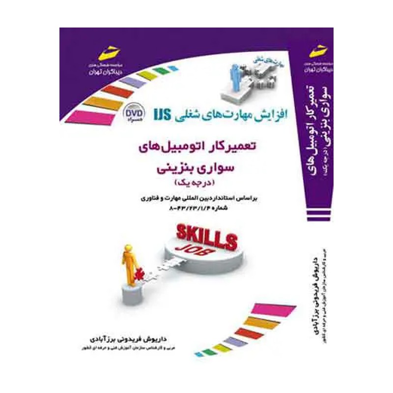 کتاب تعمیرکار اتومبیل های سواری بنزینی درجه یک (مورد تایید جشنواره رشد) اثر مهندس داریوش فریدونی برزآباد نشر دیباگران