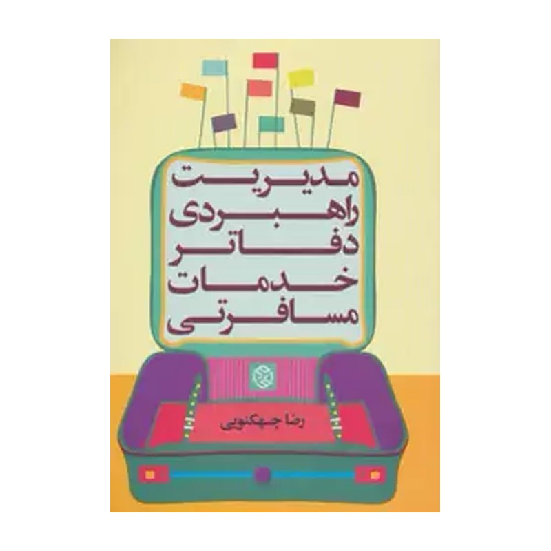 کتاب مدیریت راهبردی دفاتر خدمات مسافرتی