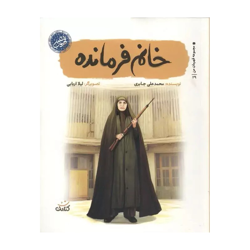 کتاب خانم فرمانده (مجموعه قهرمان من) محمدعلی جابری نشر کتابک