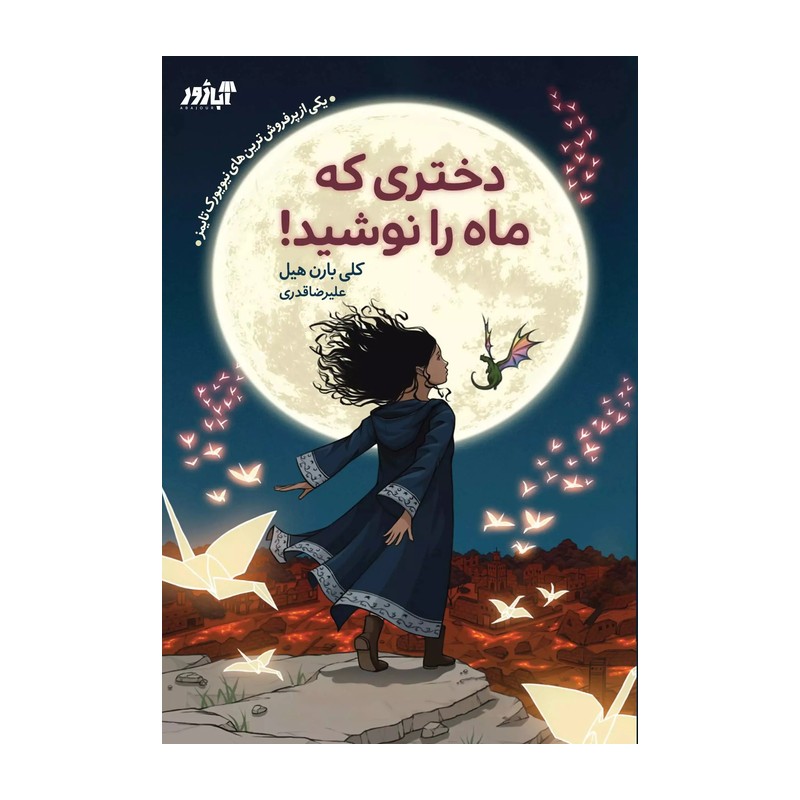 کتاب دختری که ماه را نوشید اثر کلی بارن هیل