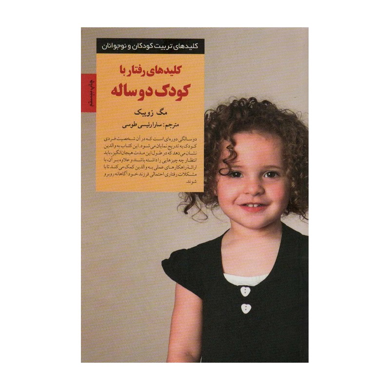 کلید های رفتار با کودک دوساله