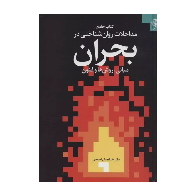 کتاب مداخلات روان شناختی در بحران مبانی روش ها و فنون نویسنده خدابخش احمدی نشر دانژه 