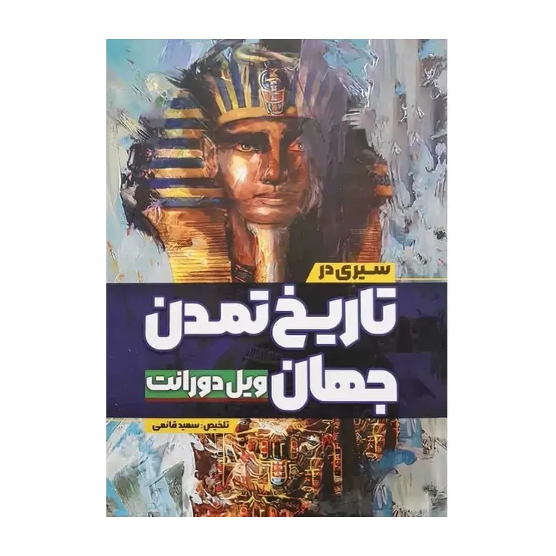 کتاب سیری در تاریخ تمدن جهان جلد گالینگور اثر ویل دورانت انتشارات آزرمیدخت