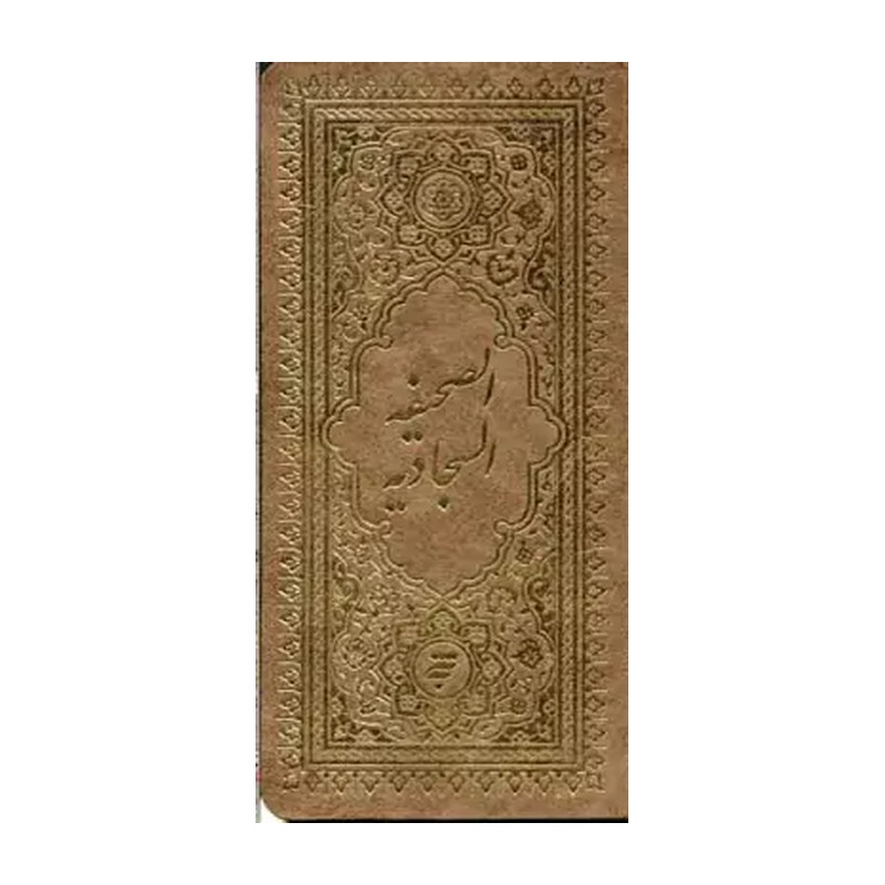 کتاب صحیفه سجادیه (قطع رقعی)