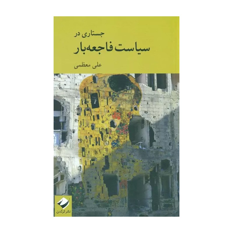 کتاب جستاری در سیاست فاجعه بار