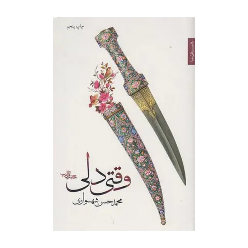 وقتی دلی