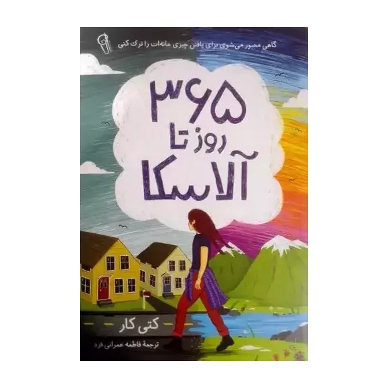 کتاب 365 روز تا آلاسکا انتشارات آزرمیدخت