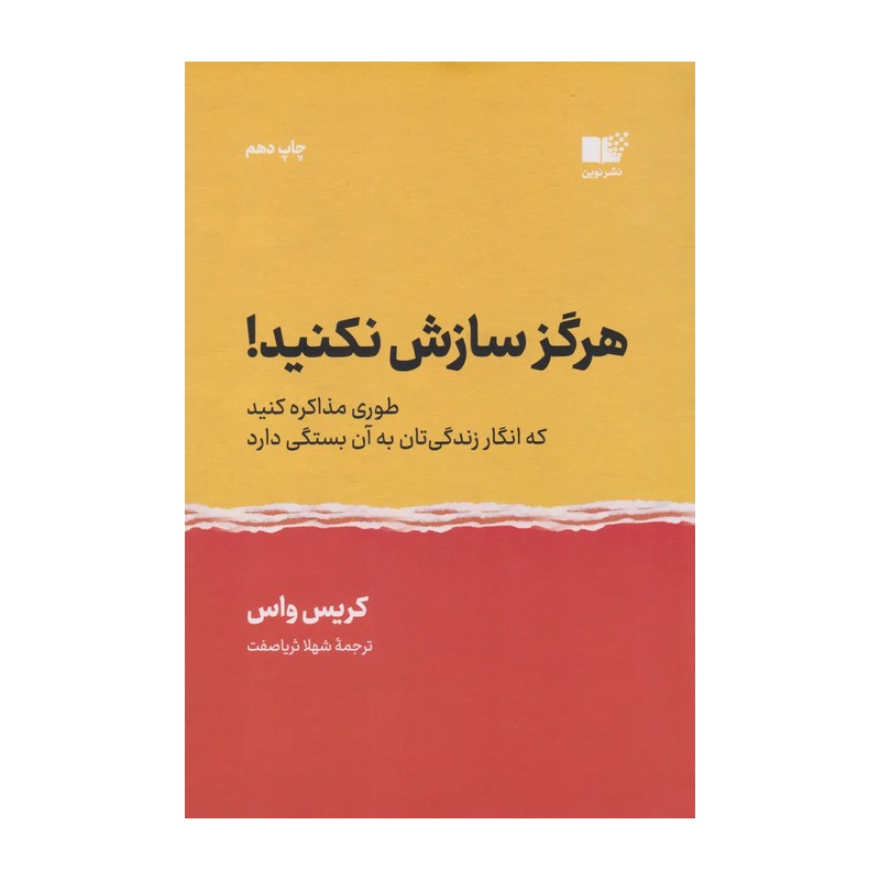 کتاب هرگز سازش نکنید اثر کریس واس نشر نوین TF9