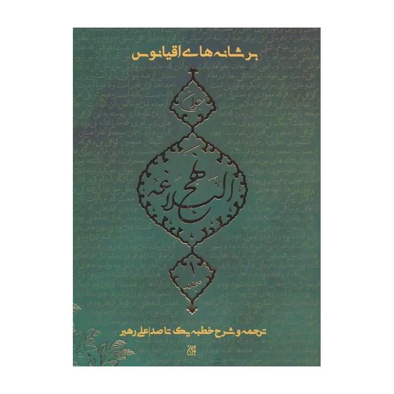 کتاب بر شانه های اقیانوس ج 1 نهج البلاغه جوان ترجمه و شرح خطبه یک تا صد نشر کتاب جمکران علی رهبر