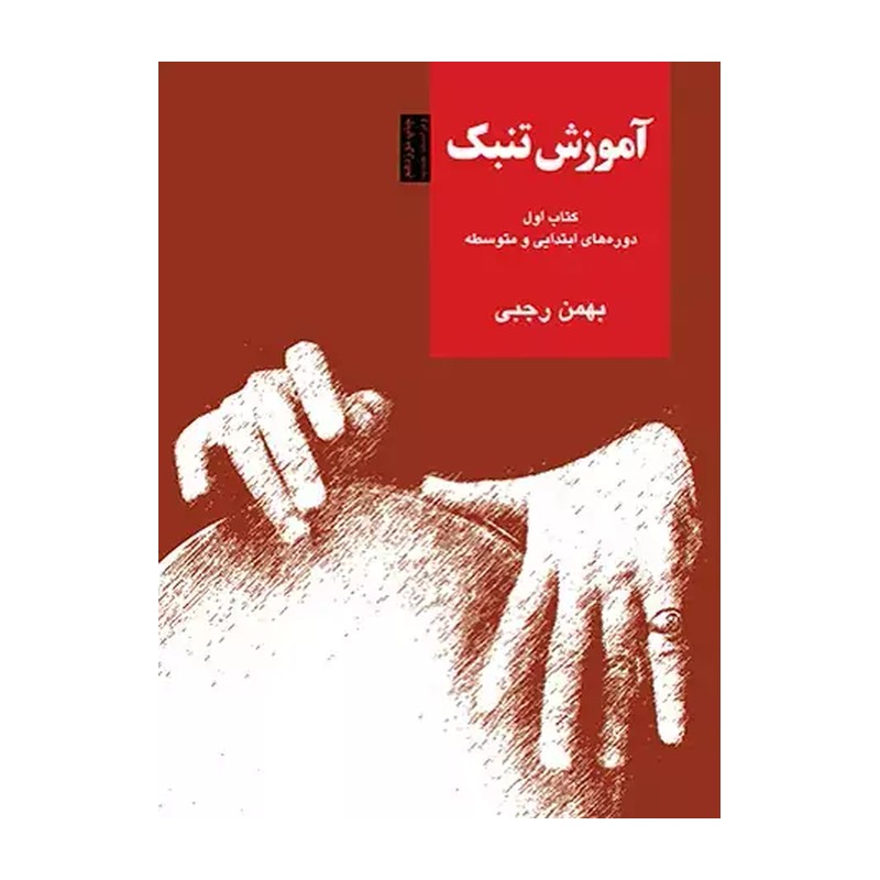 کتاب آموزش تنبک دوره های ابتدایی و متوسطه اثر بهمن رجبی - جلد اول