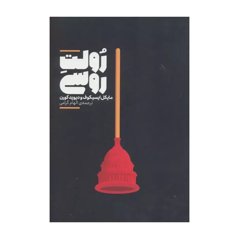 کتاب رولت روسی اثر مایکل ایسیکوف و دیوید کورن نشر علمی JFE