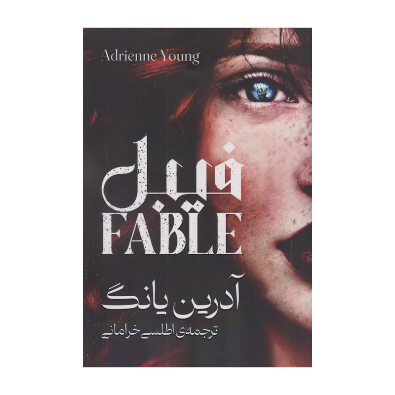 کتاب فیبل (فابل) جلد اول اثر آدرین یانگ جلد شومیز متن کامل