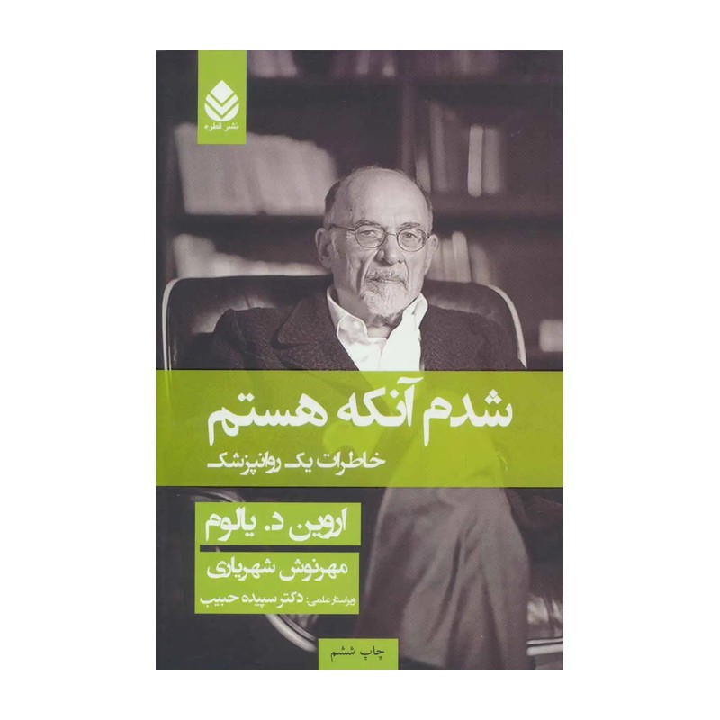 کتاب شدم آنکه هستم نوشته اروین د یالوم مترجم مهرنوش شهریاری نشر قطره جلد شومیز