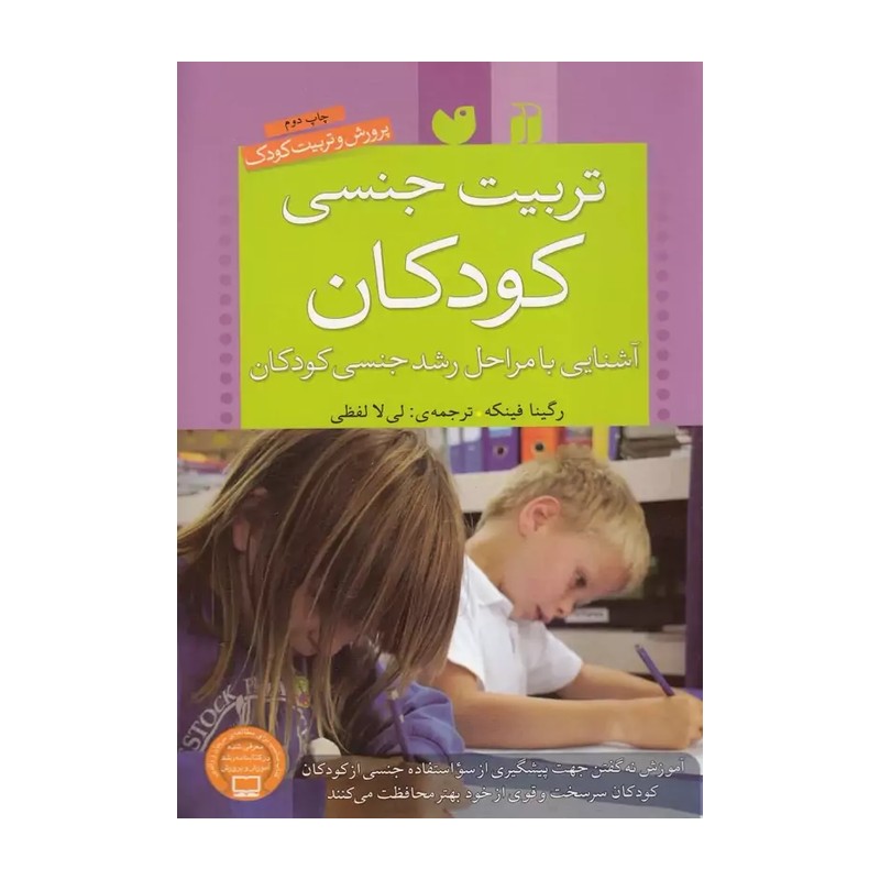 کتاب تربیت جنسی کودکان