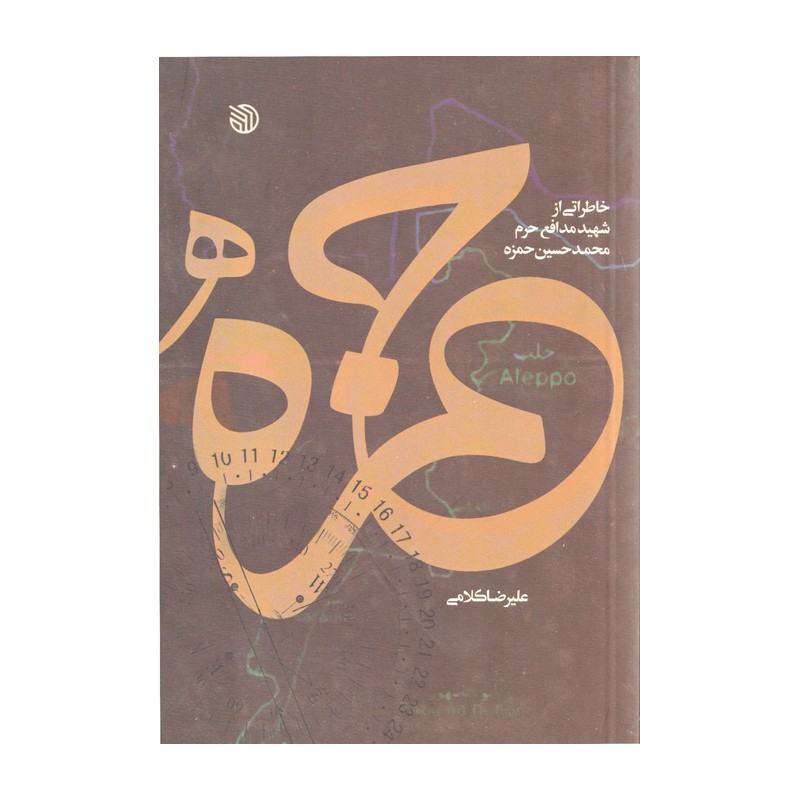 کتاب حمزه (خاطراتی از شهید محمدحسین حمزه)