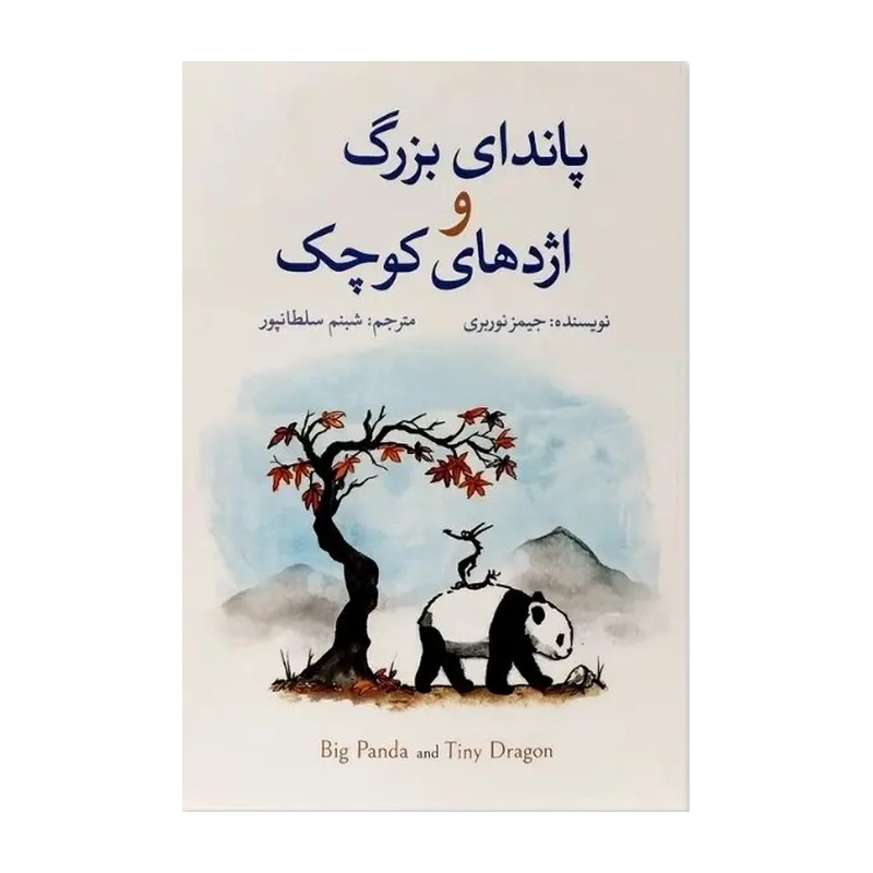 کتاب سفر پاندای بزرگ و اژدهای کوچک اثر جیمز نوربری مترجم مرضیه ناصرخانی انتشارات آزرمیدخت