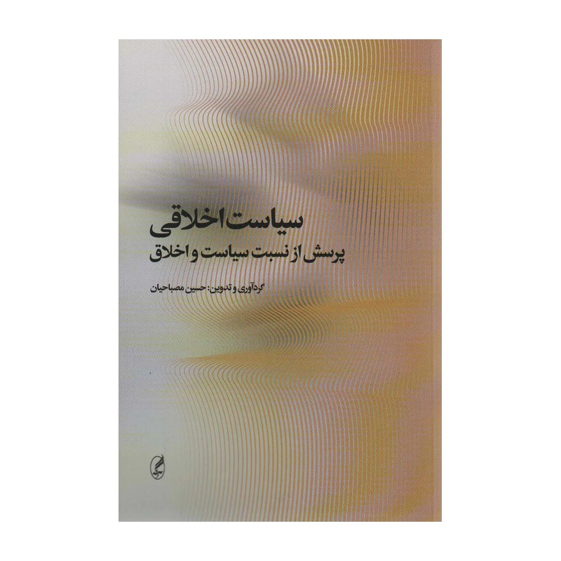 کتاب سیاست اخلاقی اثر حسین مصباحیان نشر آگه