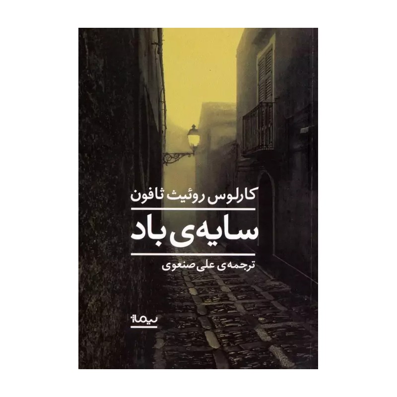 کتاب سایه باد نشر نیماژ