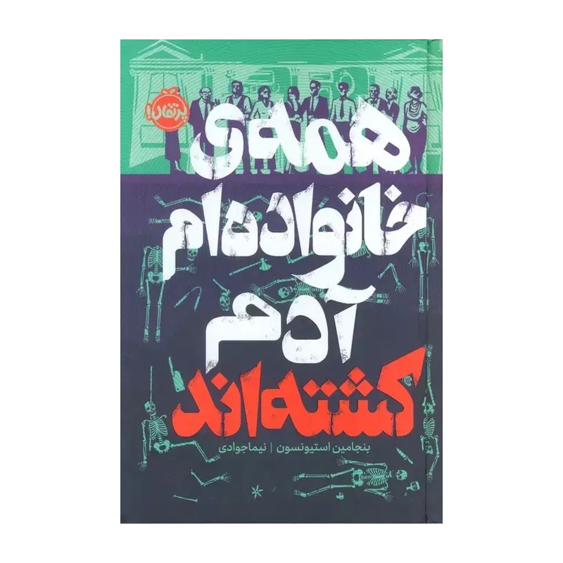 کتاب همه خانواده ام آدم کشته اند اثر بنجامین استیونسون ترجمه نیما جوادی نشر پرتقال