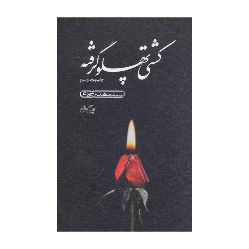 کتاب کشتی پهلو گرفته