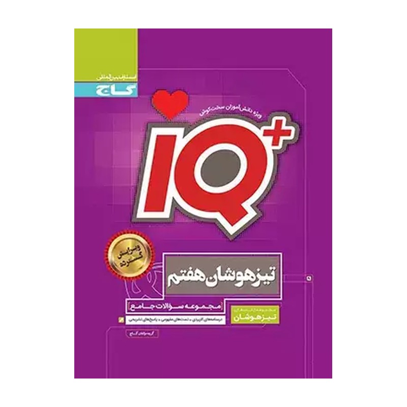 آیکیو تیزهوشان هفتم گاج IQ .چاپ جدید