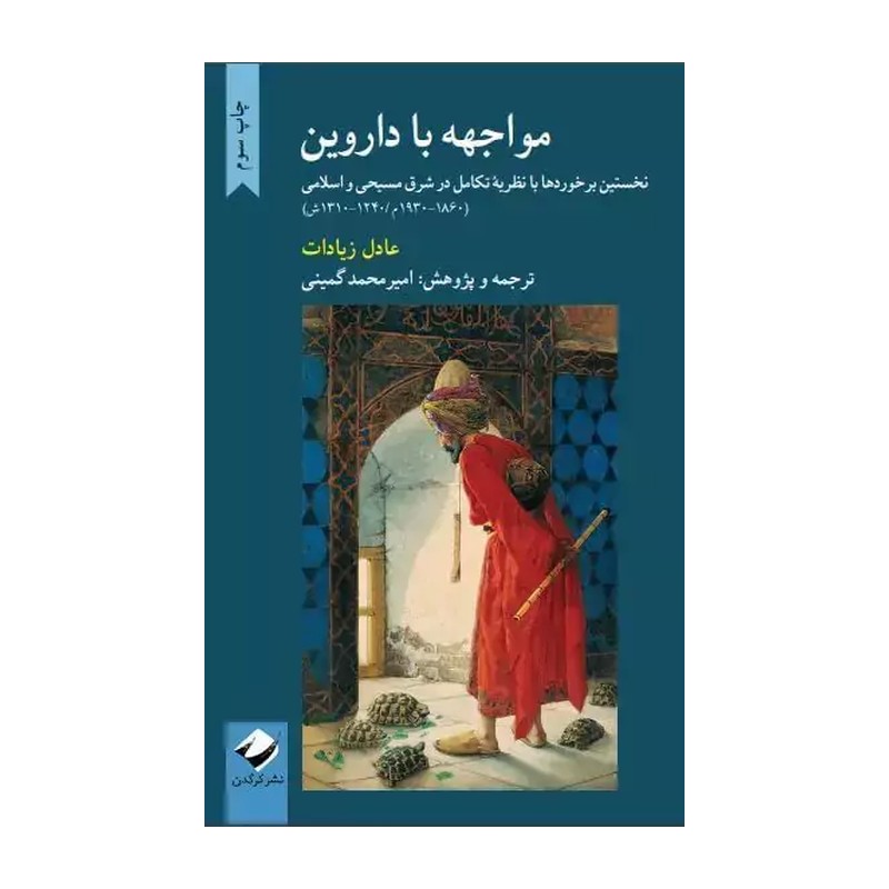 کتاب مواجهه با داروین