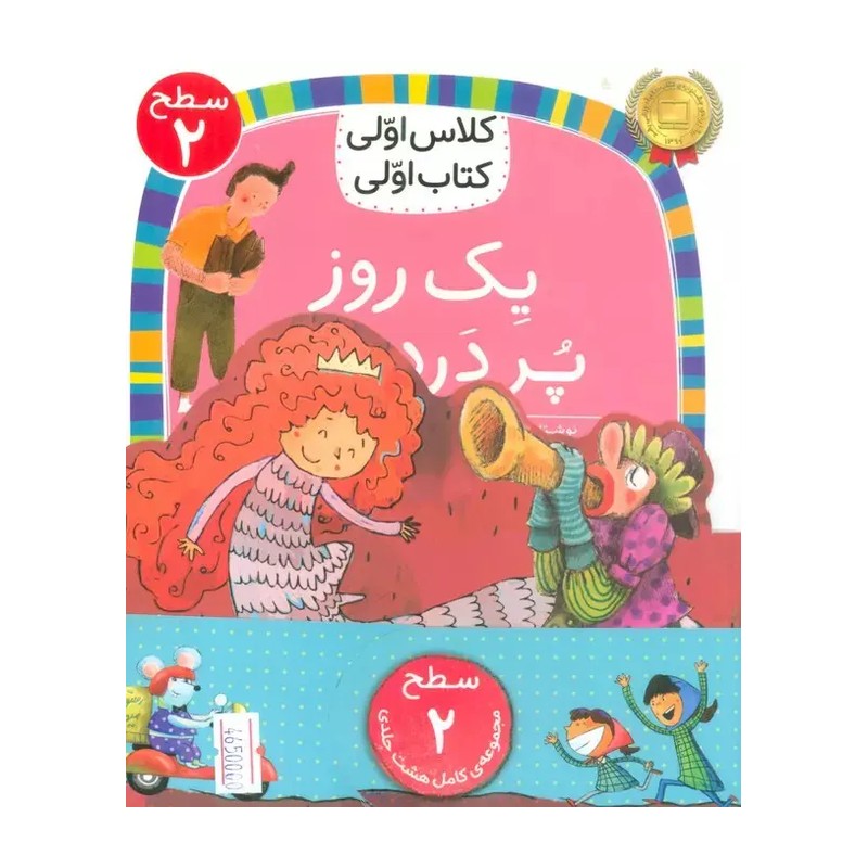 مجموعه کلاس اولی کتاب اولی سطح 2 (8جلدی)