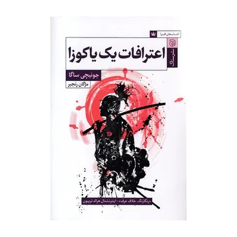 کتاب اعترافات یک یاکوزا