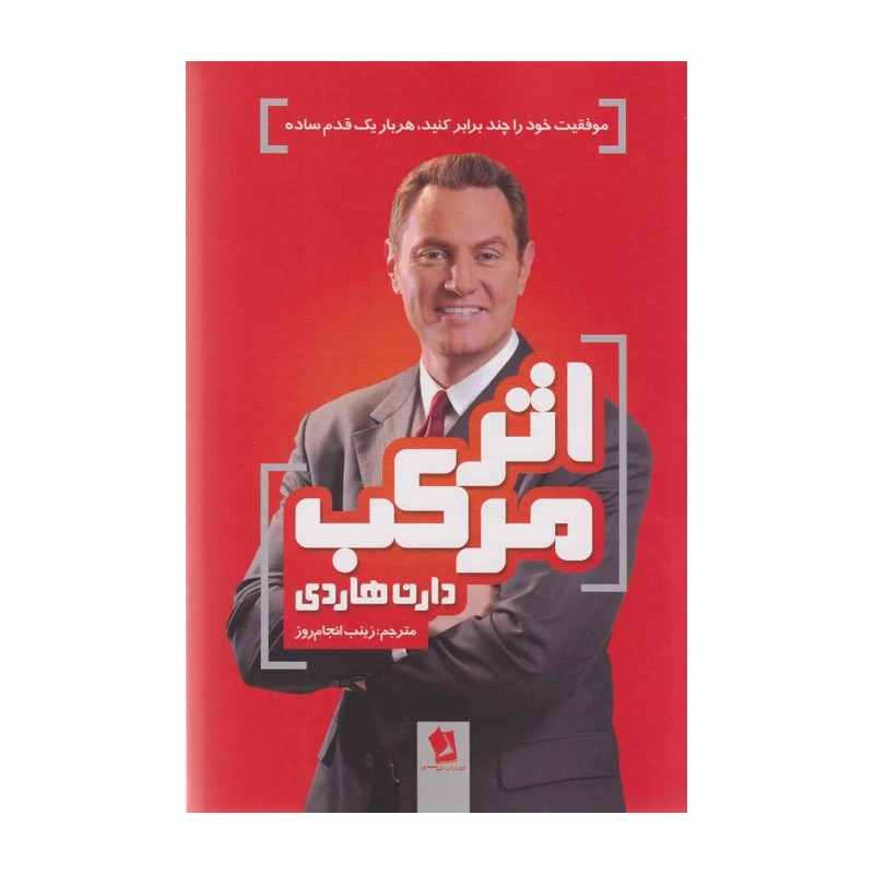 کتاب اثر مرکب یا موفقیت خود را چند برابر کنید