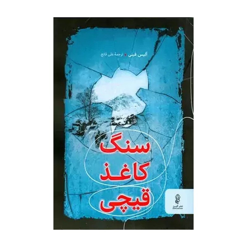 کتاب سنگ کاغذ قیچی (البرز)