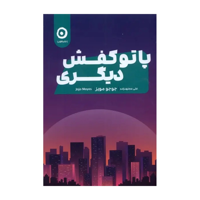 کتاب پاتو کفش دیگری جوجو مویز