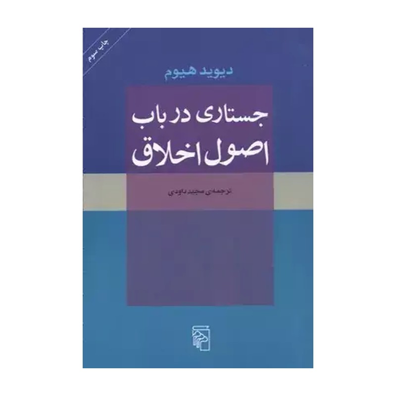 کتاب جستاری در باب اصول اخلاق اثر دیوید هیوم نشر مرکز