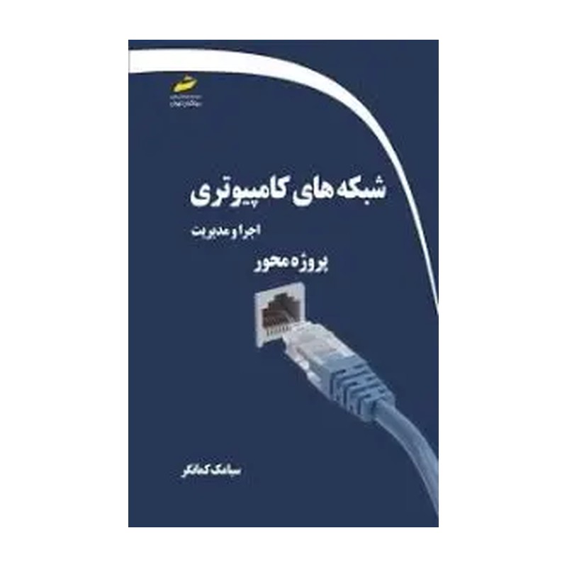کتاب شبکه های کامپیوتری اجرا و مدیریت پروژه محور اثر سیامک کمانگر انتشارات دیباگران تهران