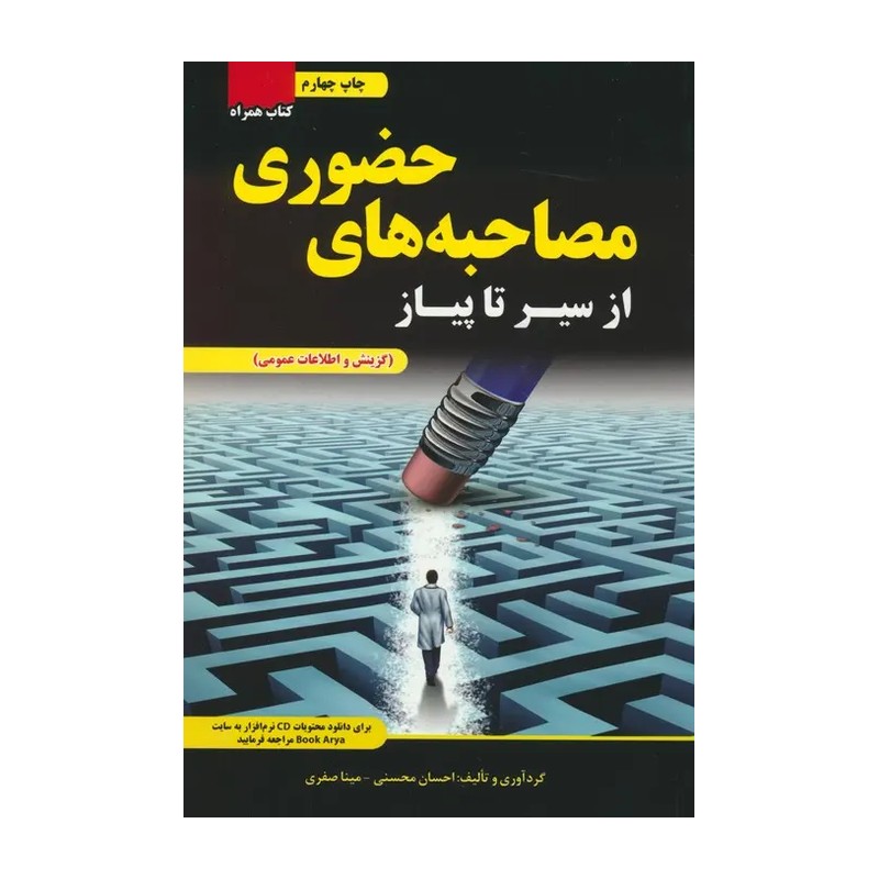 از سیر تا پیاز مصاحبه های حضوری (ویژه دستگاه های اجرایی کشور،شهرداری و نهادها و سازمان ها)