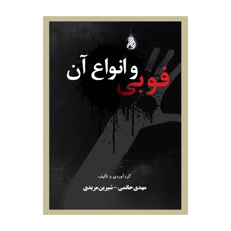 فوبی و انواع آن