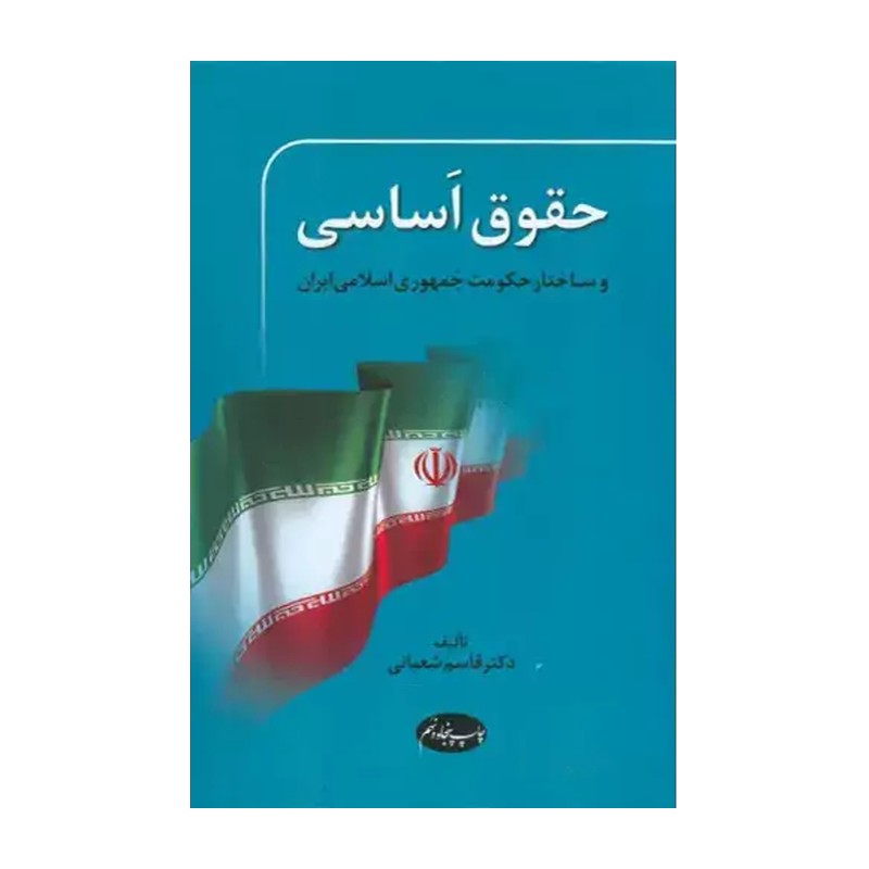 کتاب حقوق اساسی و ساختار حکومت جمهوری اسلامی ایران اثر قاسم شعبانی نشراطلاعات