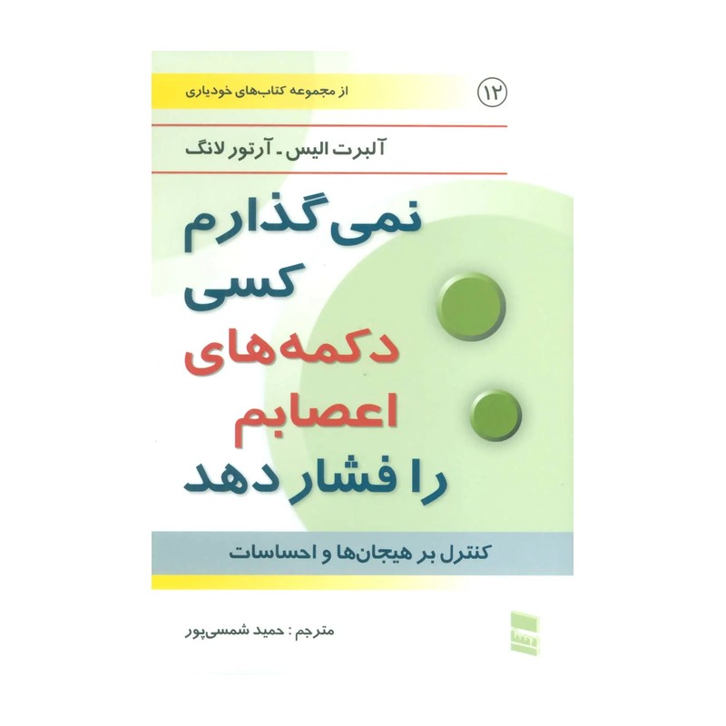کتاب نمی گذارم کسی دکمه های اعصابم را فشار دهد اثر آلبرت الیس و آرتور لانگ انتشارات رسا 2UN
