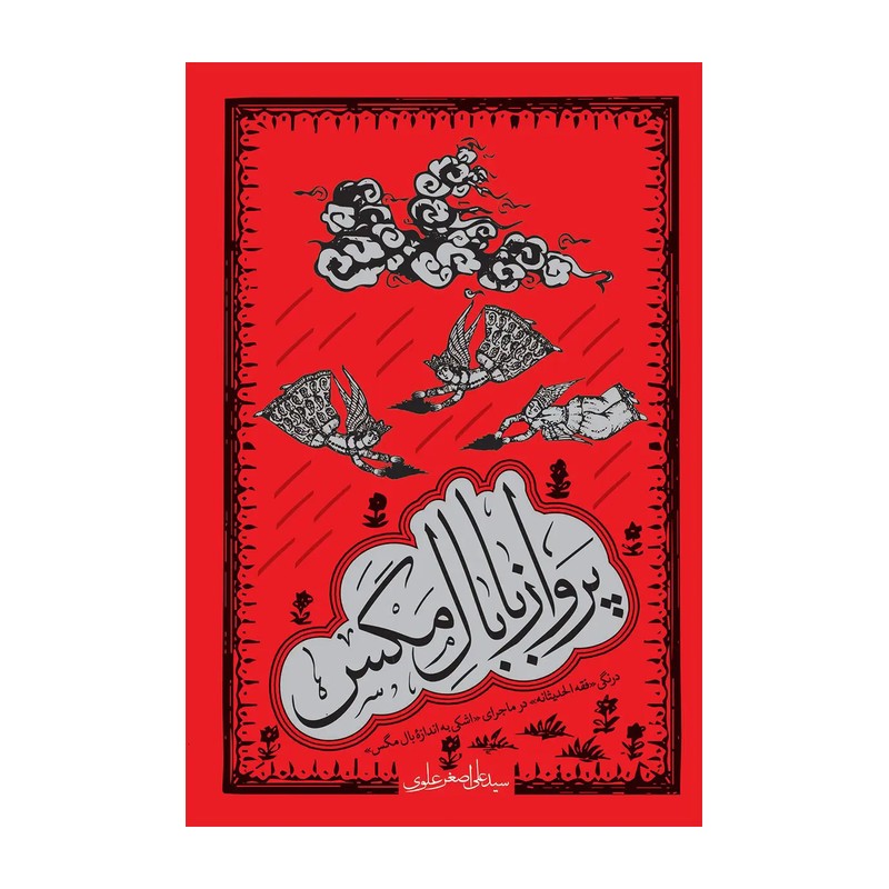 کتاب پرواز با بال مگس اثر سید علی اصغر علوی نشر معارف کتاب محرم