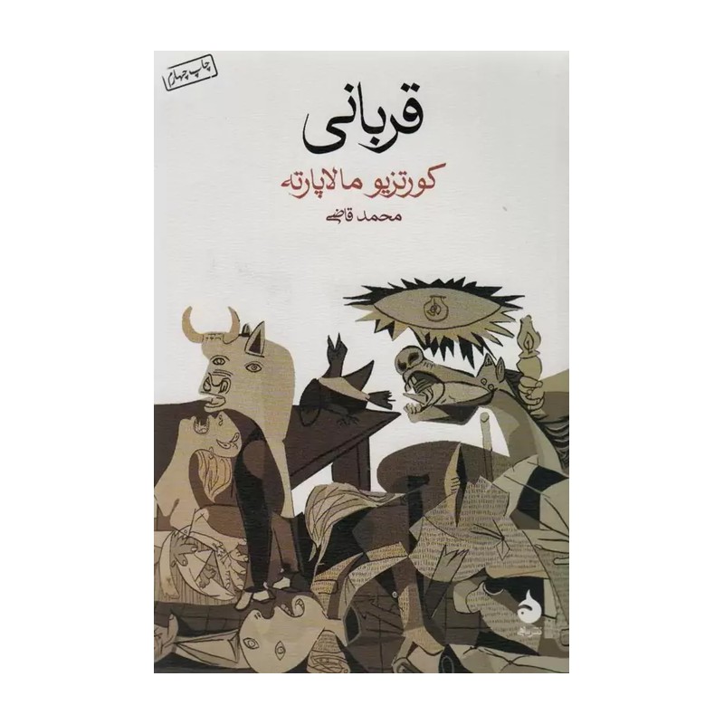 کتاب قربانی نشر ماهی