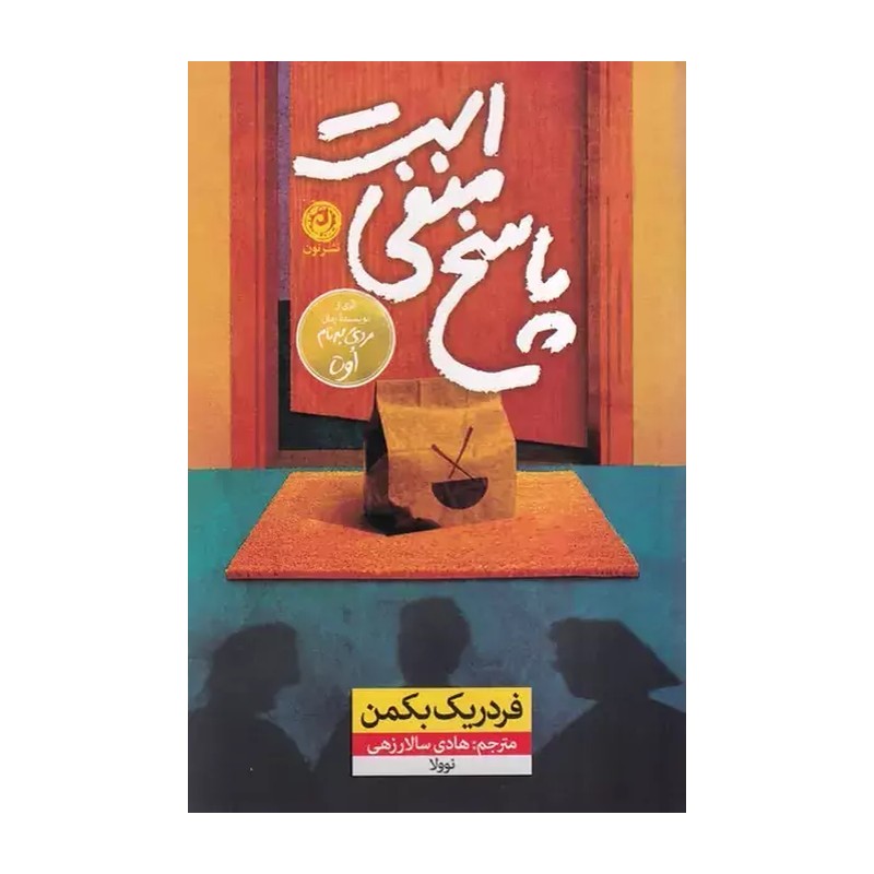 کتاب پاسخ منفی است اثر فردریک بکمن نشر نون 