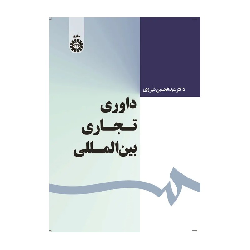 کتاب داوری تجاری بین المللی اثر شیروی