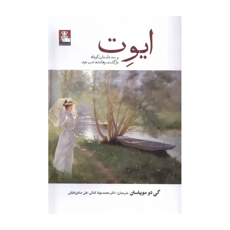 کتاب ایوت (و سه داستان کوتاه بازگشت رها شده شب عید)(مهراندیش)