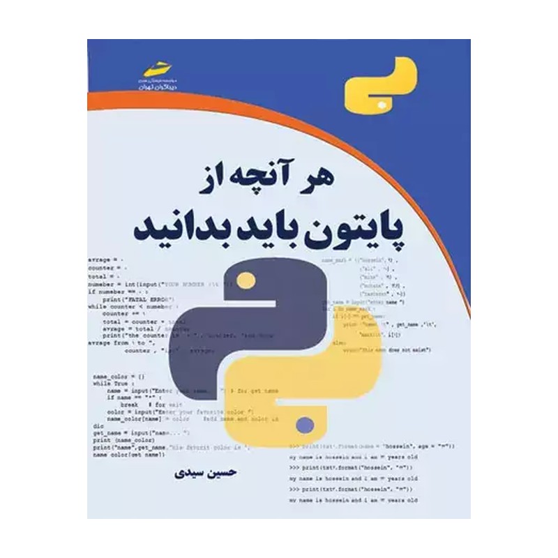 کتاب هر آنچه از پایتون باید بدانید اثر حسین سیدی نشر دیباگران