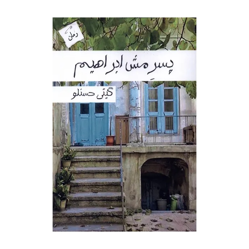 کتاب پسر مش ابراهیم