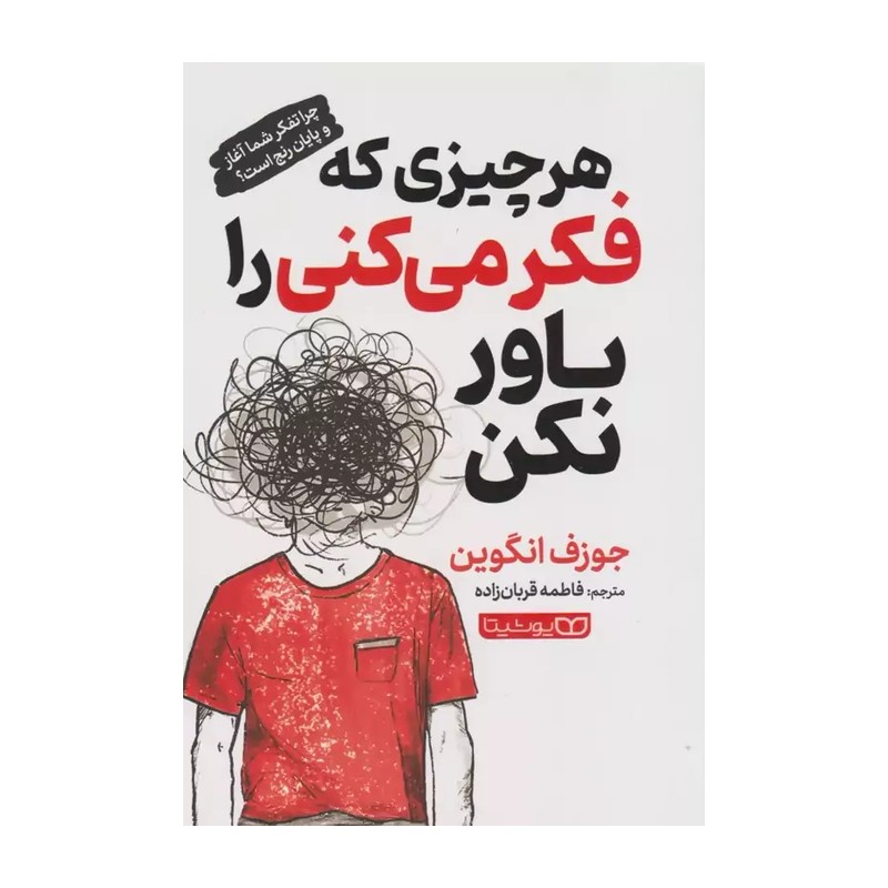 *کتاب هر چیزی که فکر می کنی را باور نکن اثر جوزف انگوین انتشارات یوشیتا*
